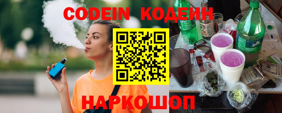Codein Purple Drank Звенигород